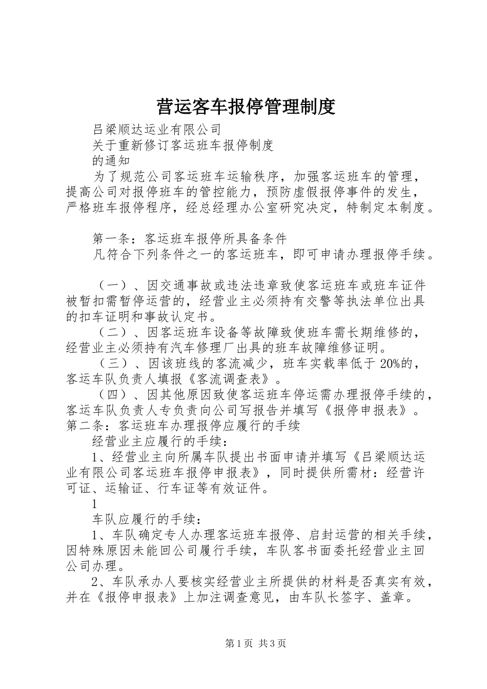 营运客车报停管理制度_第1页