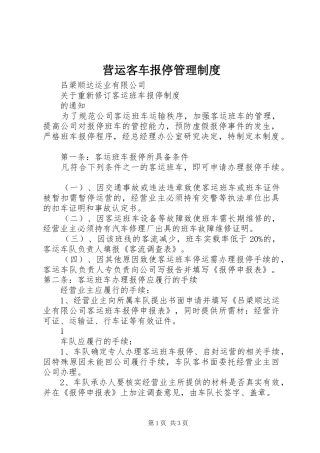 营运客车报停管理制度