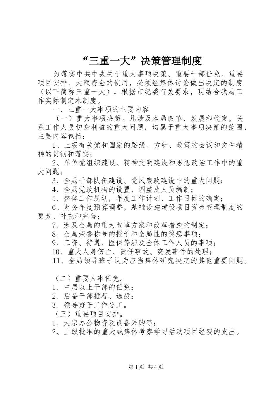 “三重一大”决策管理制度_第1页