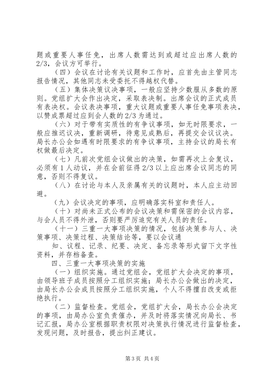 “三重一大”决策管理制度_第3页