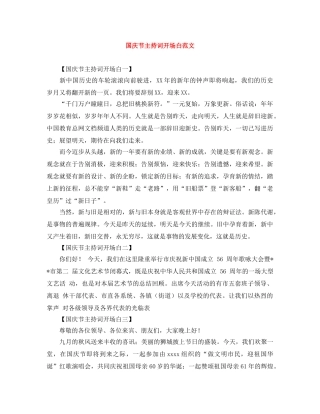 国庆节主持词开场白范文 
