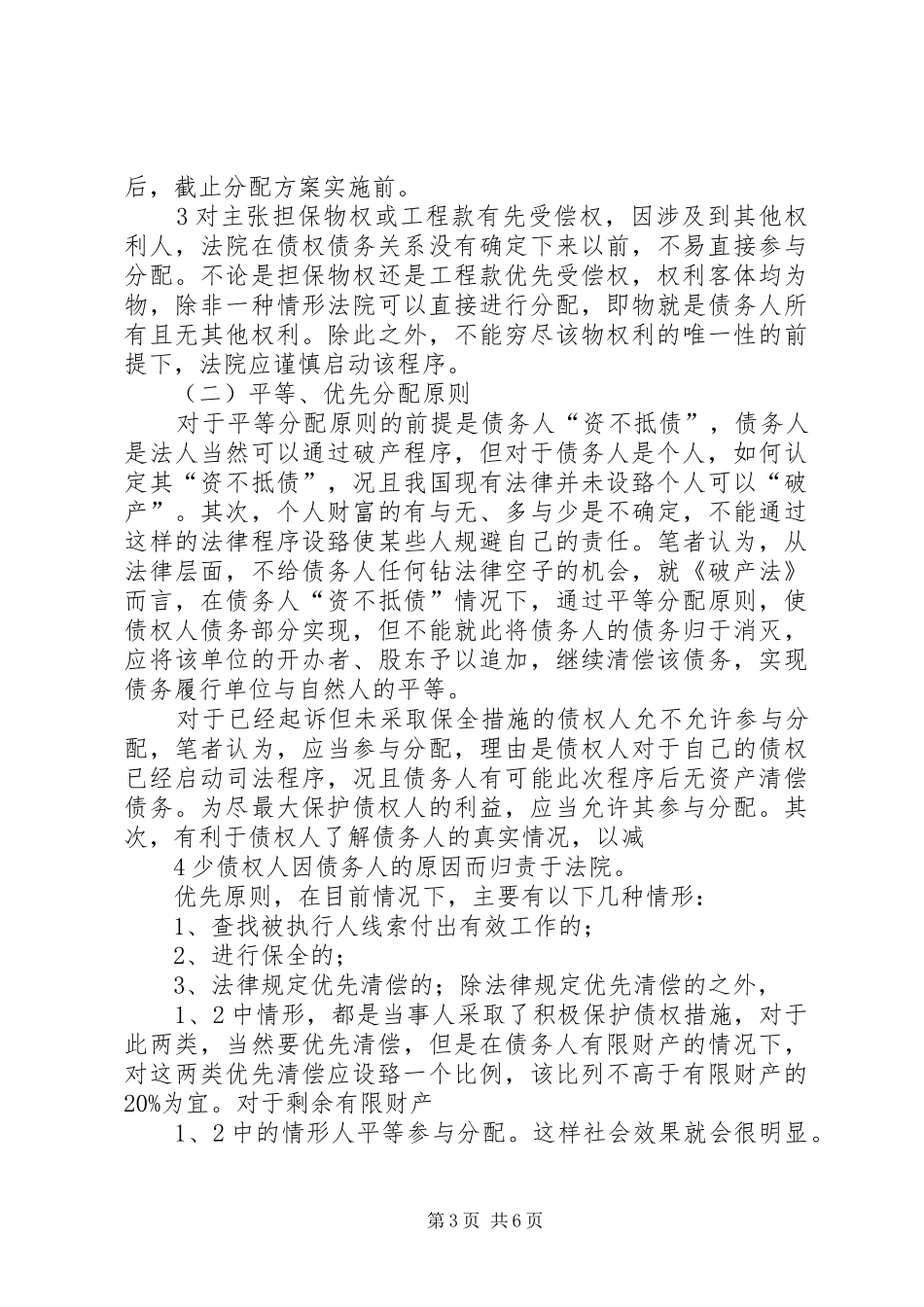 关于民事执行程序适用参与分配制度情况的调研报告_第3页