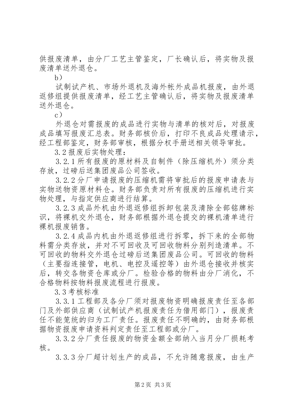 合资公司企业标准物资报废管理制度_第2页