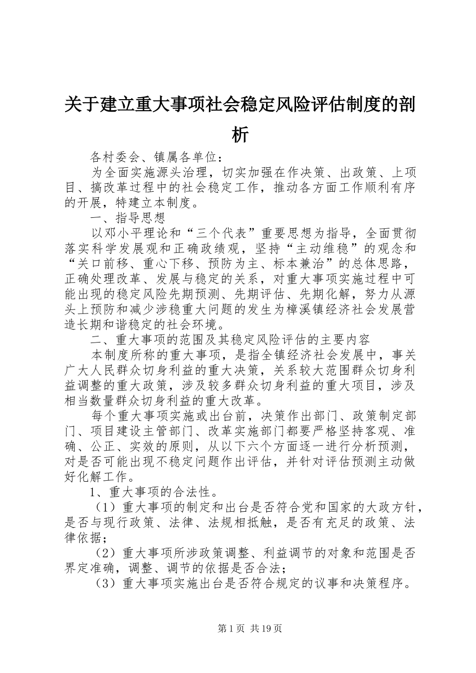 关于建立重大事项社会稳定风险评估制度的剖析_第1页