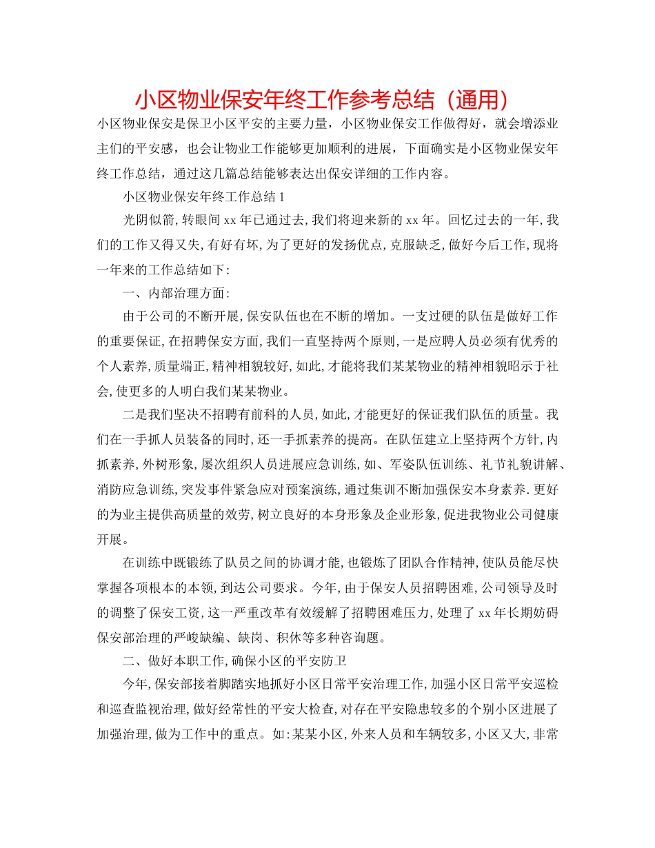 小区物业保安年终工作参考总结（通用） _第1页