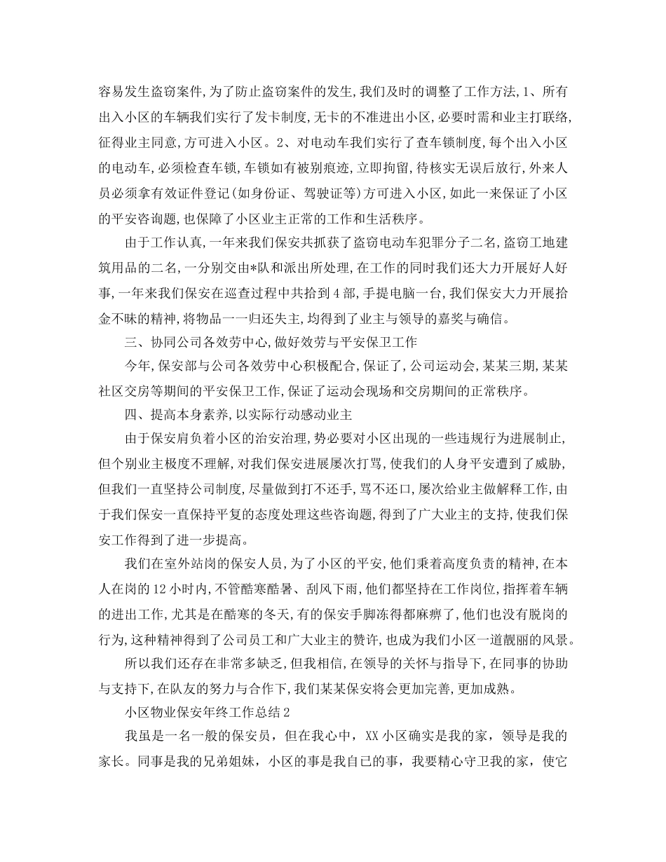 小区物业保安年终工作参考总结（通用） _第2页
