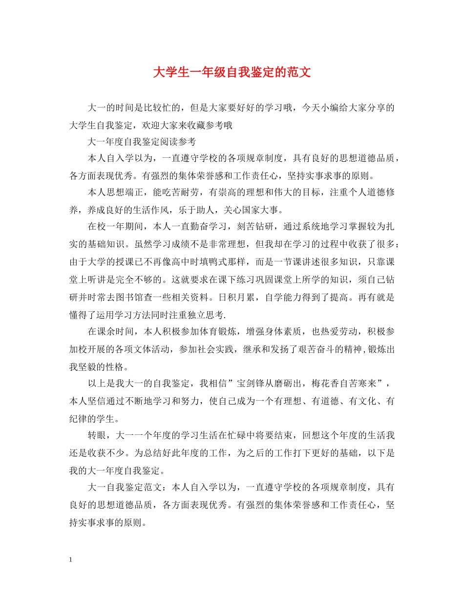 大学生一年级自我鉴定的范文 _第1页