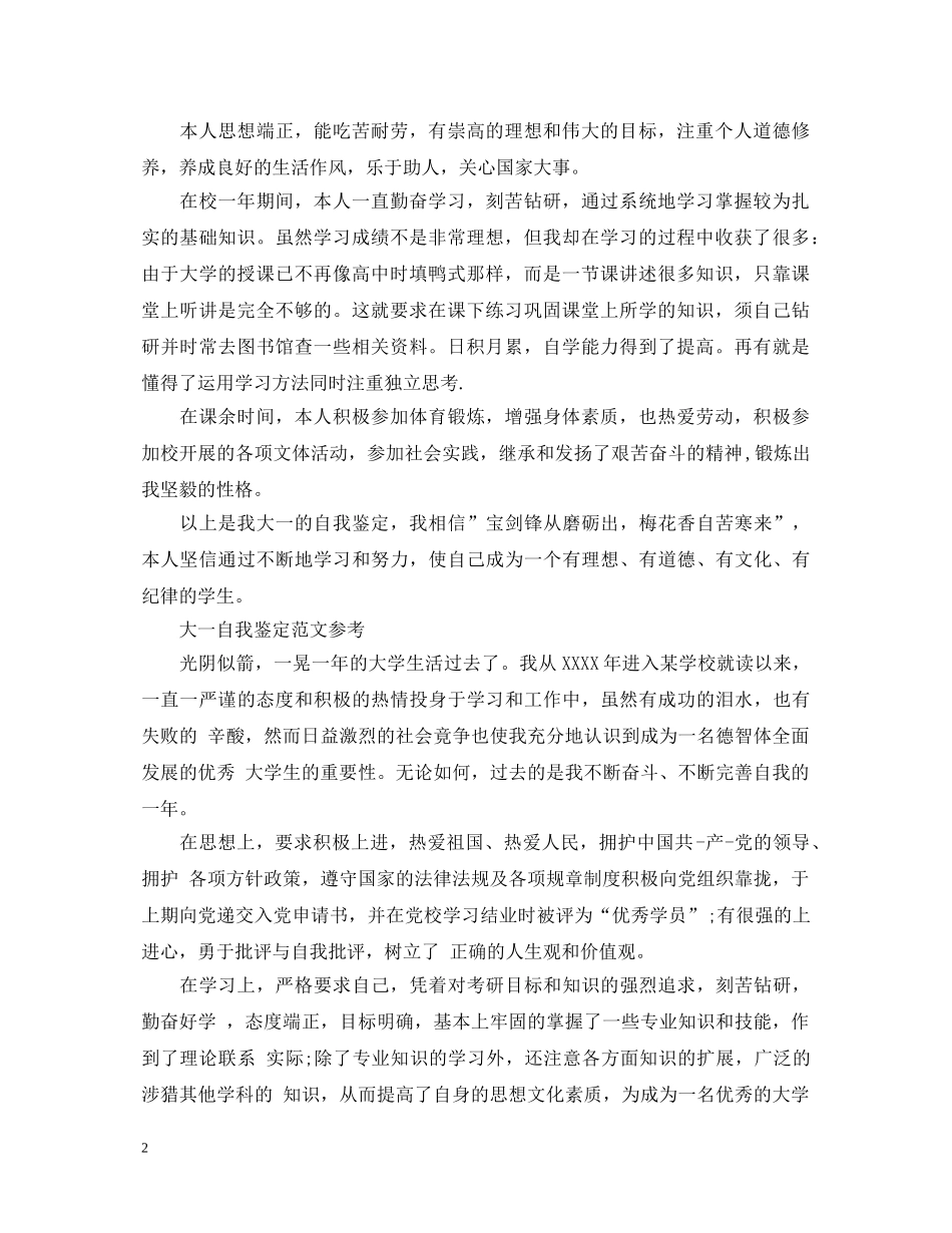大学生一年级自我鉴定的范文 _第2页