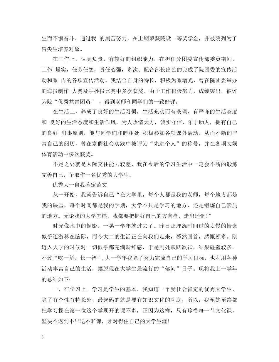 大学生一年级自我鉴定的范文 _第3页