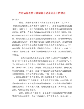 在市运管处贯×条例条令动员大会上的讲话 