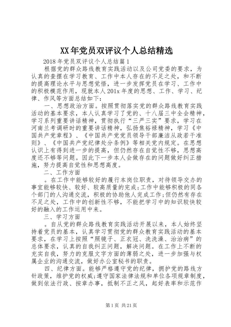 XX年党员双评议个人总结精选_第1页