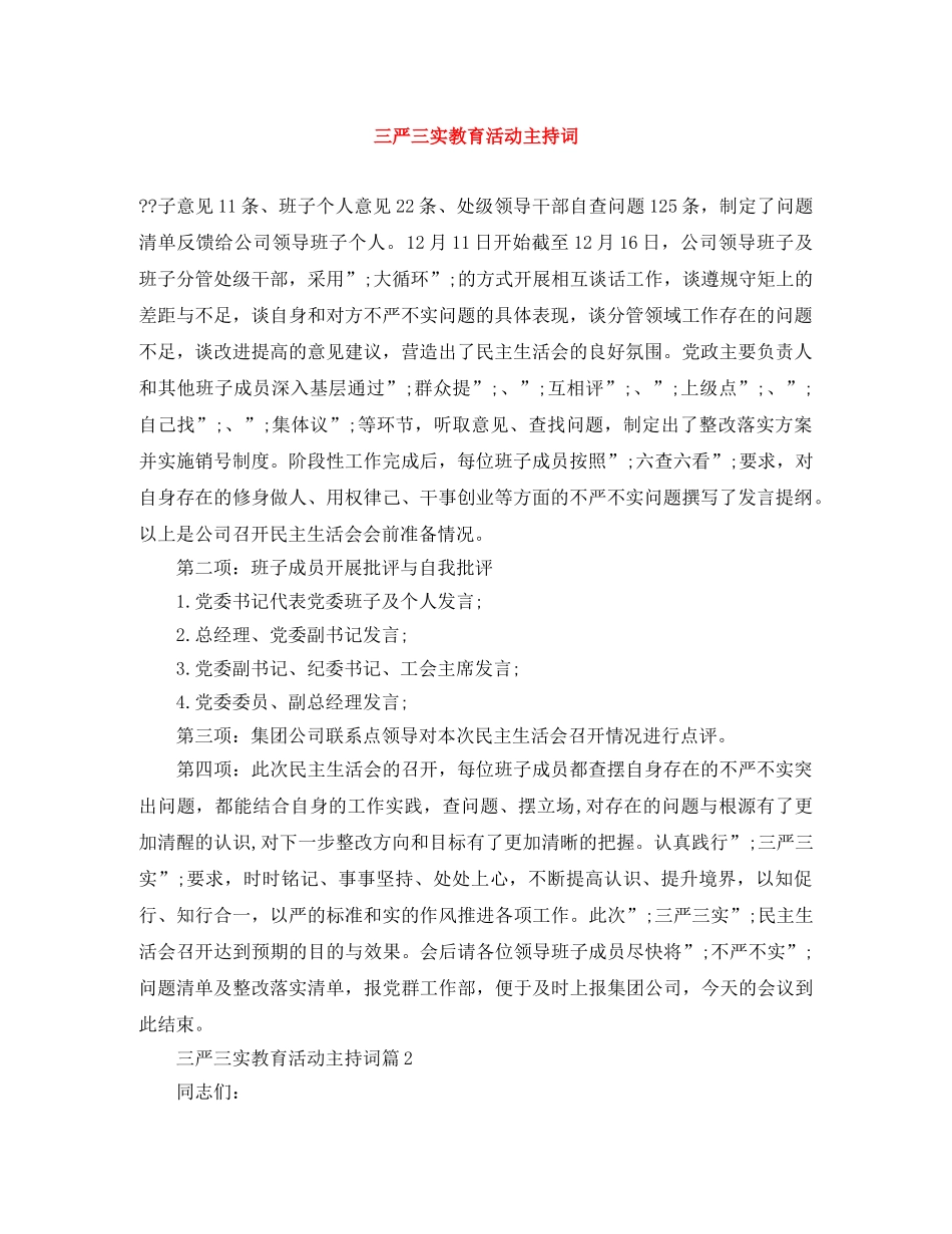 三严三实教育活动主持词 _第1页