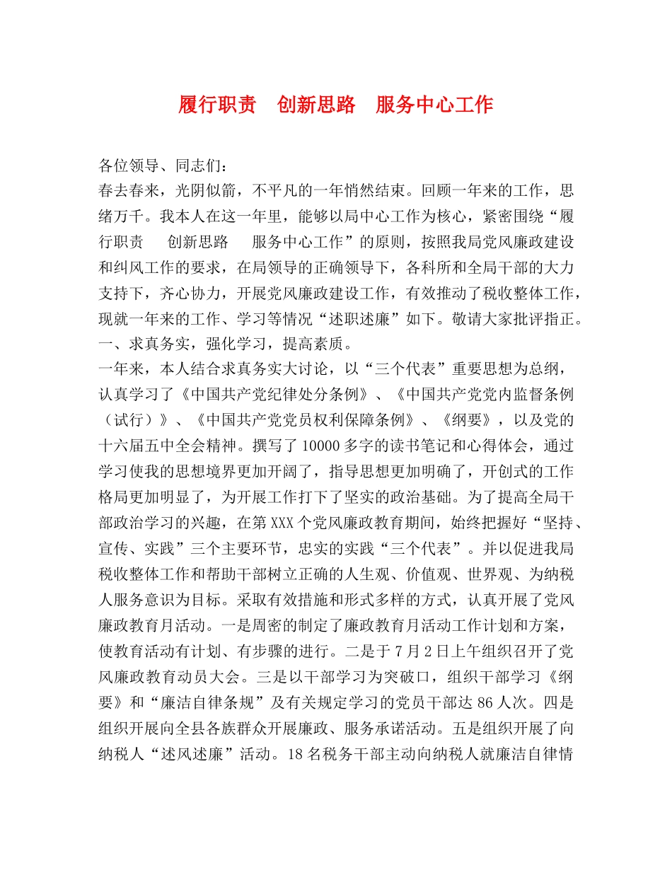 履行职责  创新思路  服务中心工作 _第1页