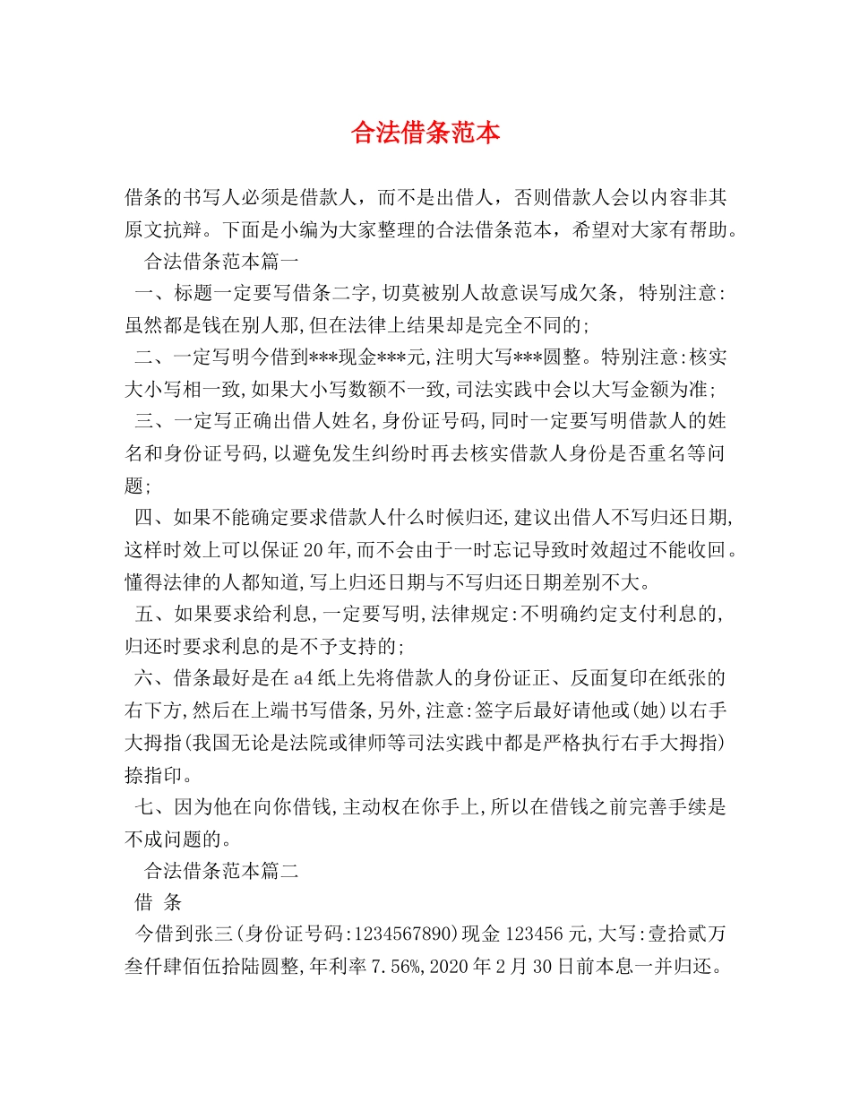 合法借条范本 _第1页