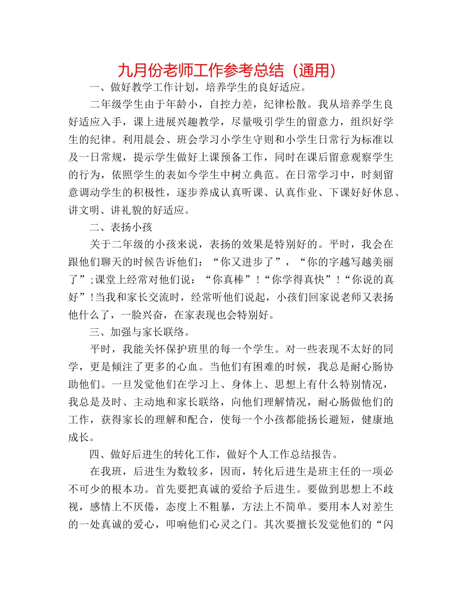 九月份教师工作参考总结（通用） _第1页