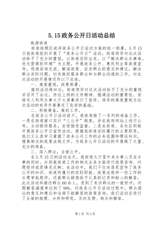 5.15政务公开日活动总结
