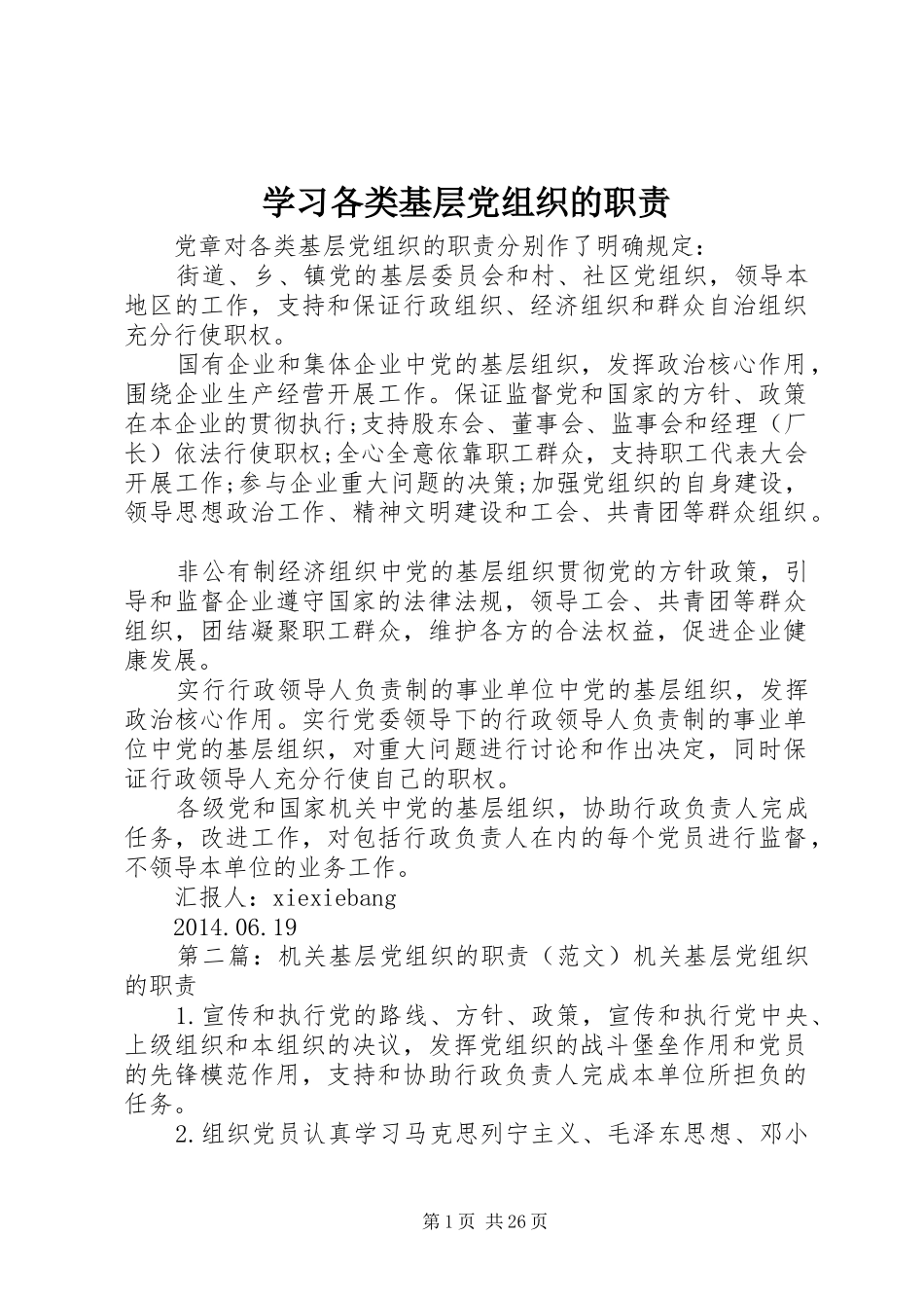 学习各类基层党组织的职责_第1页
