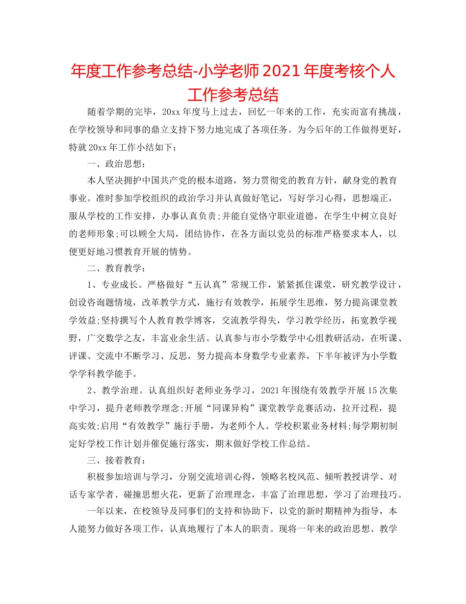年度工作参考总结-小学教师2024年度考核个人工作参考总结 _第1页