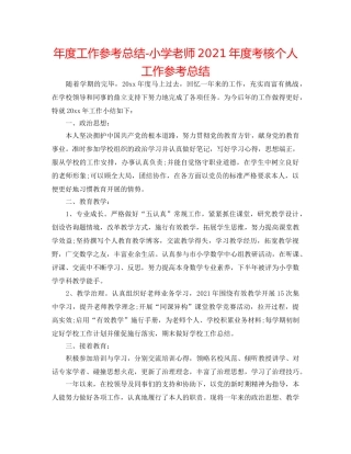 年度工作参考总结-小学教师2024年度考核个人工作参考总结 