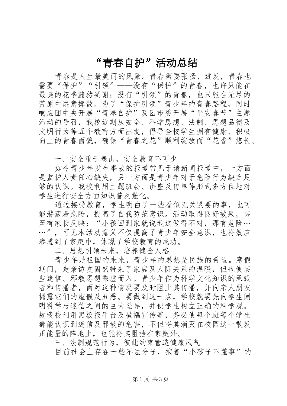 “青春自护”活动总结_第1页