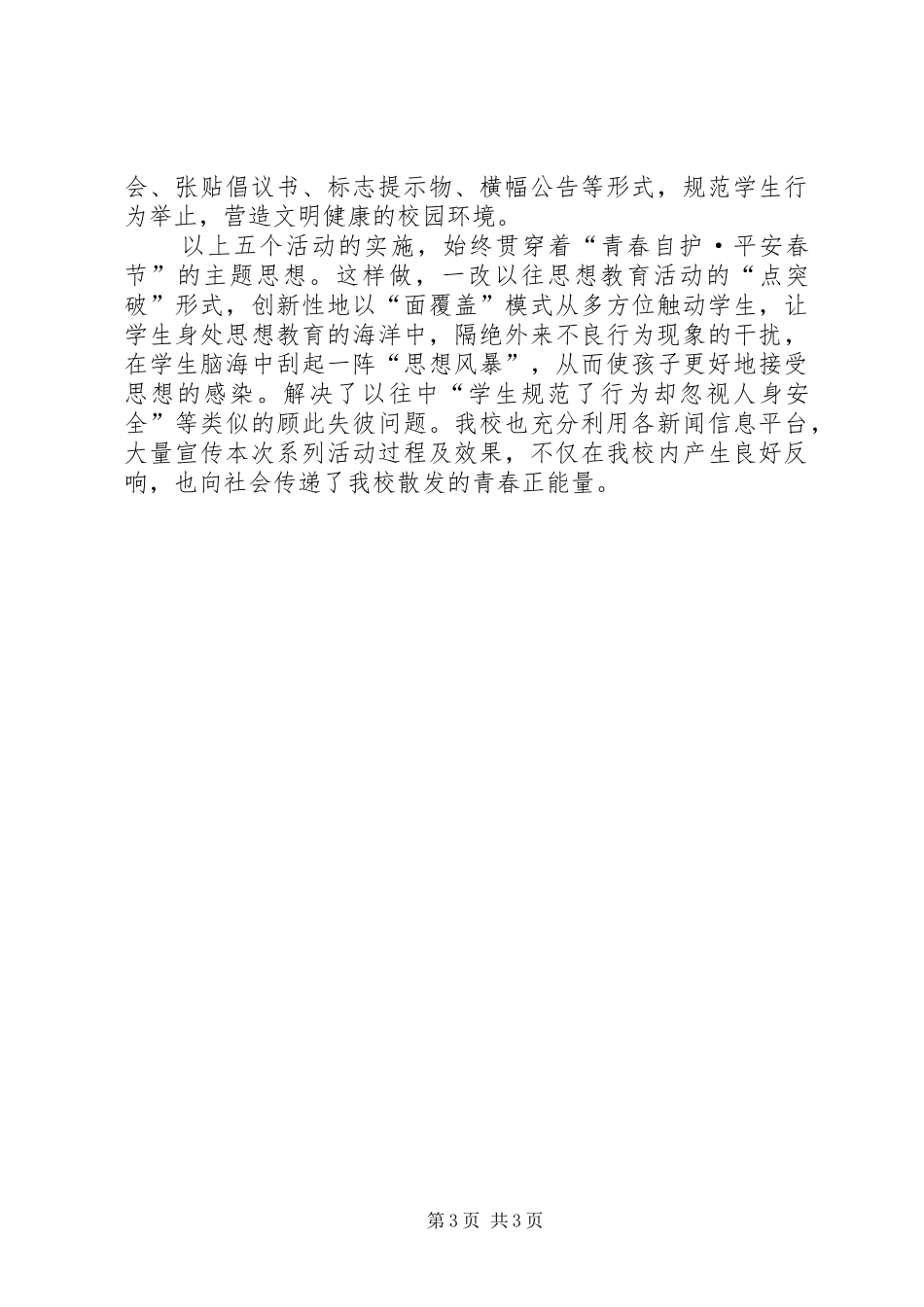 “青春自护”活动总结_第3页