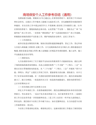商场保安个人工作参考总结（通用） 