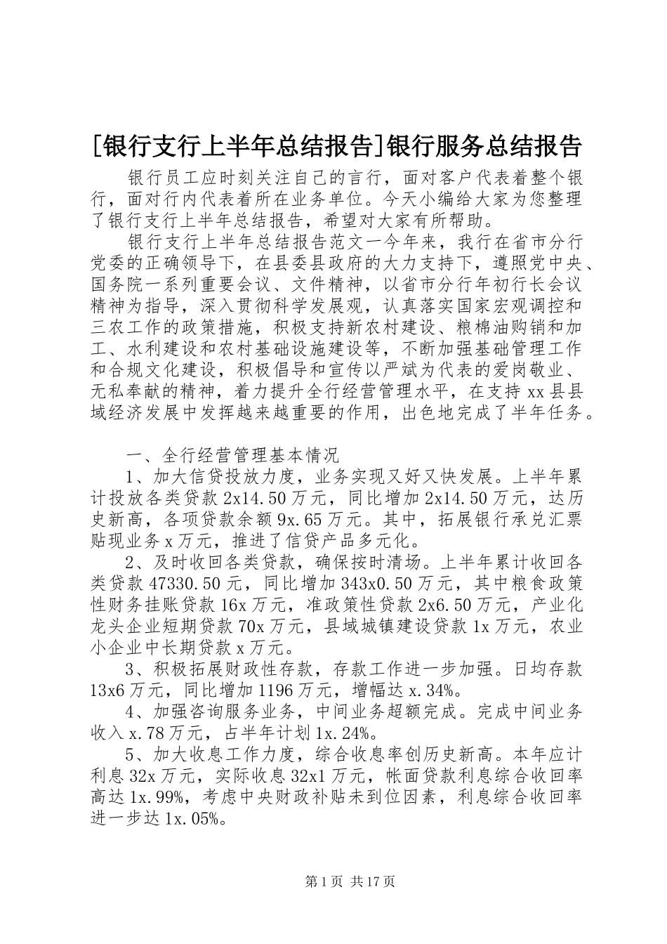 [银行支行上半年总结报告]银行服务总结报告_第1页