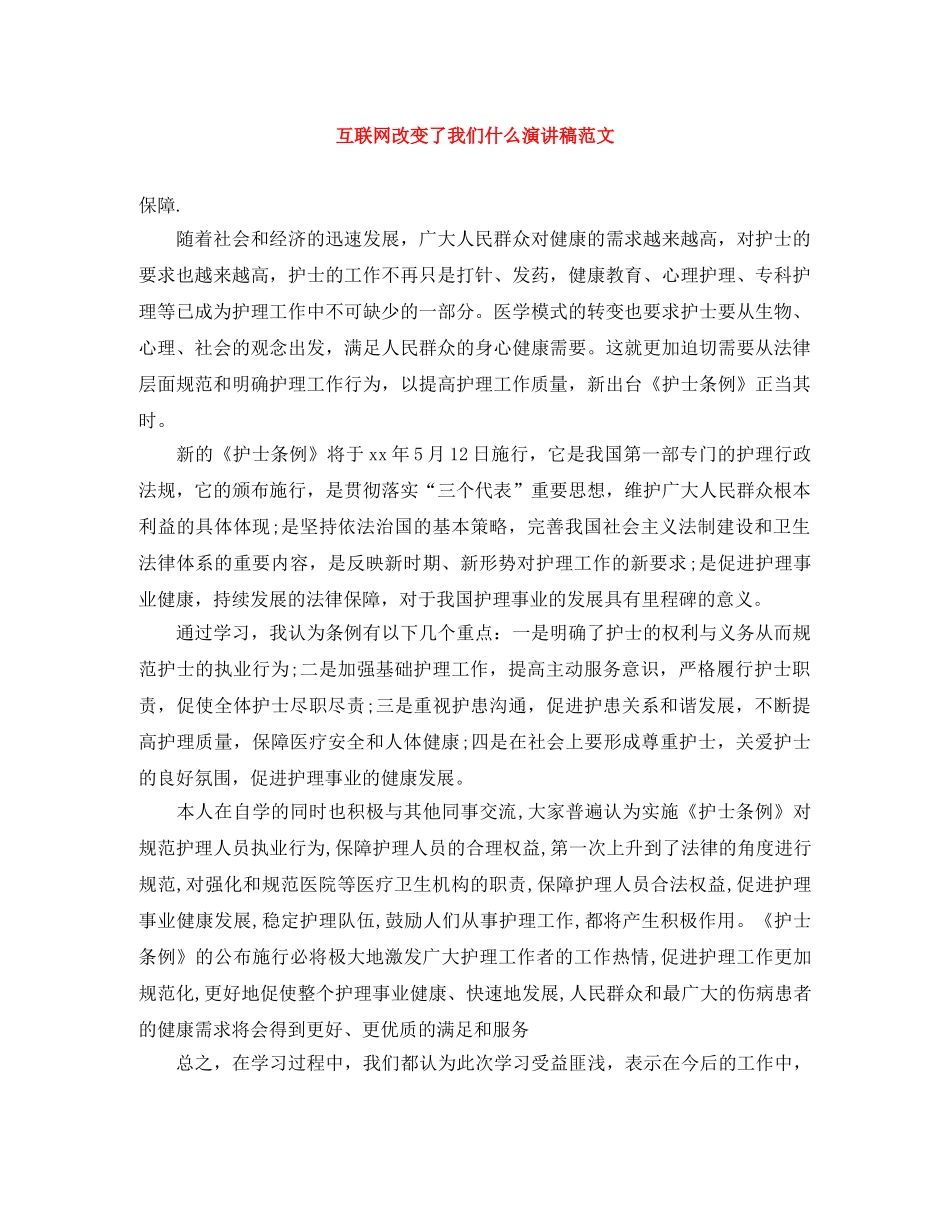 互联网改变了我们什么演讲稿范文 _第1页