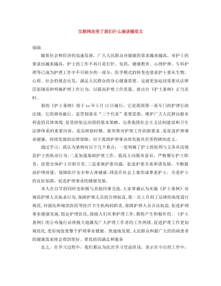 互联网改变了我们什么演讲稿范文 