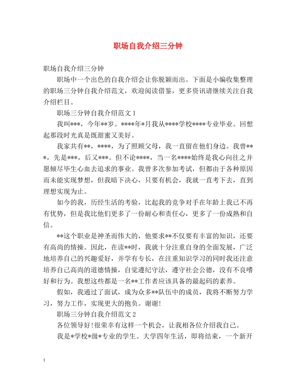 职场自我介绍三分钟 _第1页