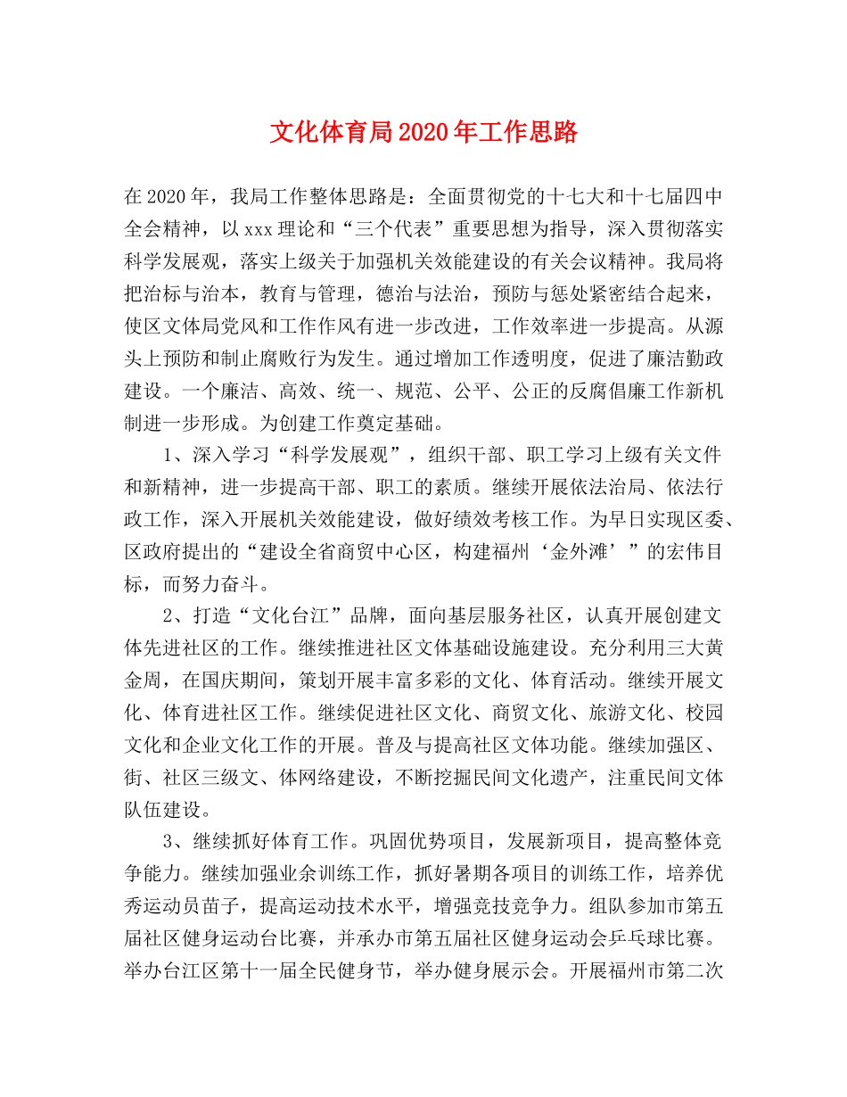 文化体育局2024年工作思路 _第1页