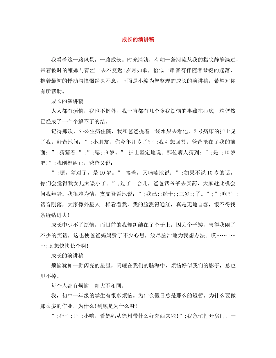 成长的演讲稿 _第1页