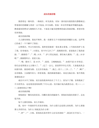 成长的演讲稿 