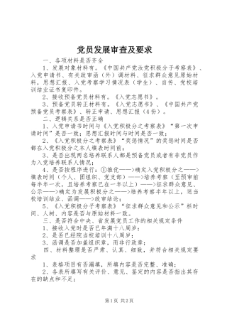党员发展审查及要求