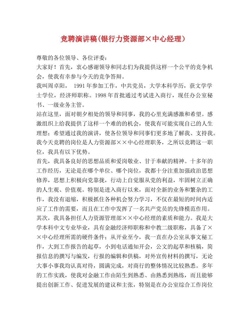 竞聘演讲稿(银行力资源部×中心经理） _第1页