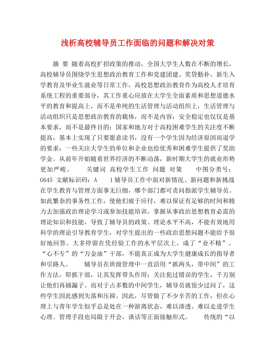 浅析高校辅导员工作面临的问题和解决对策 _第1页