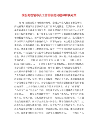 浅析高校辅导员工作面临的问题和解决对策 