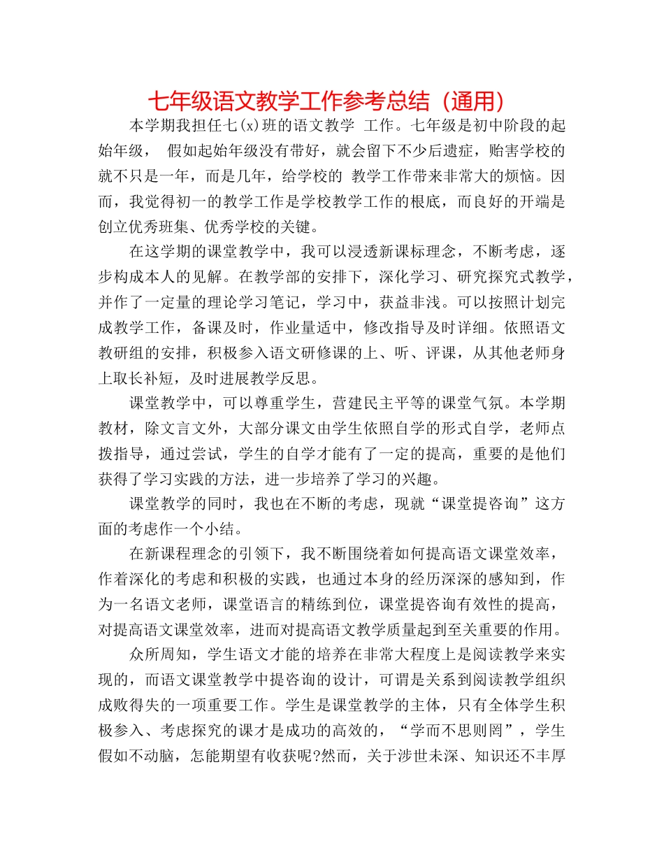 七年级语文教学工作参考总结（通用） _第1页