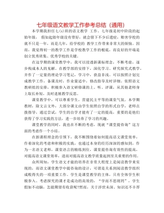 七年级语文教学工作参考总结（通用） 