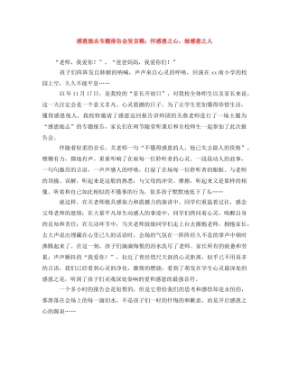 感恩励志专题报告会发言稿怀感恩之心，做感恩之人 