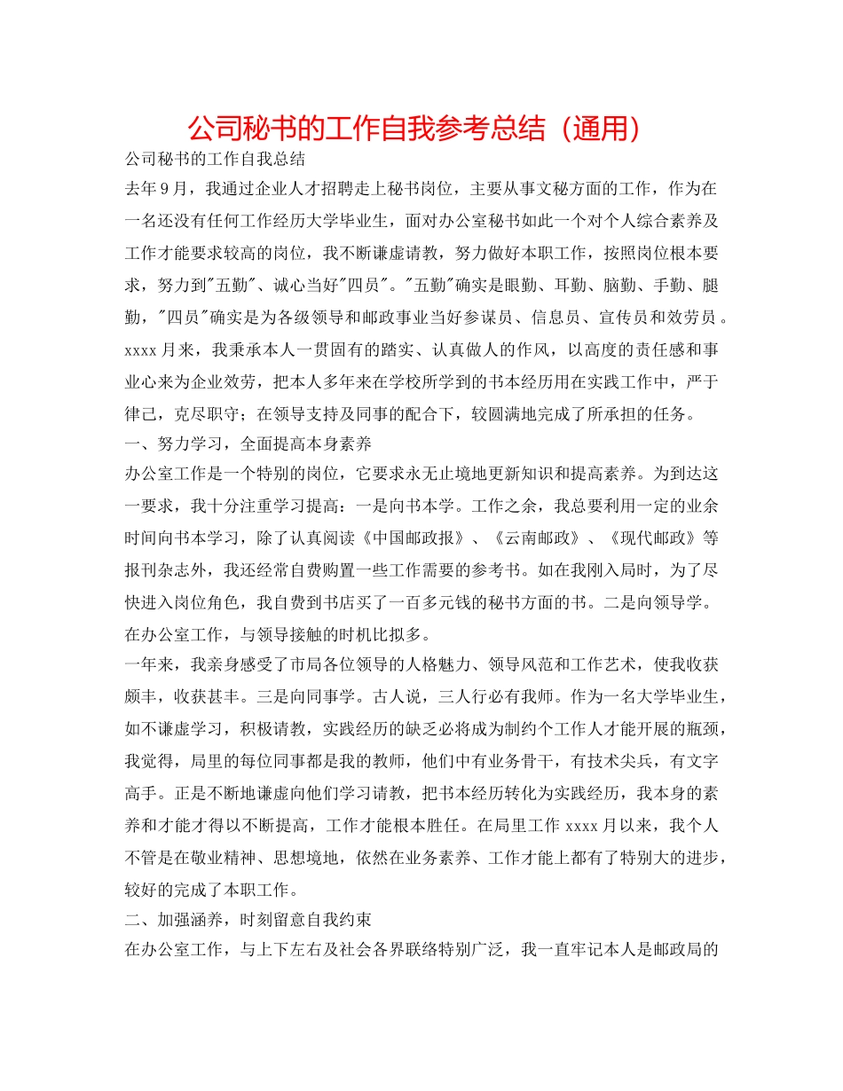 公司秘书的工作自我参考总结（通用） _第1页