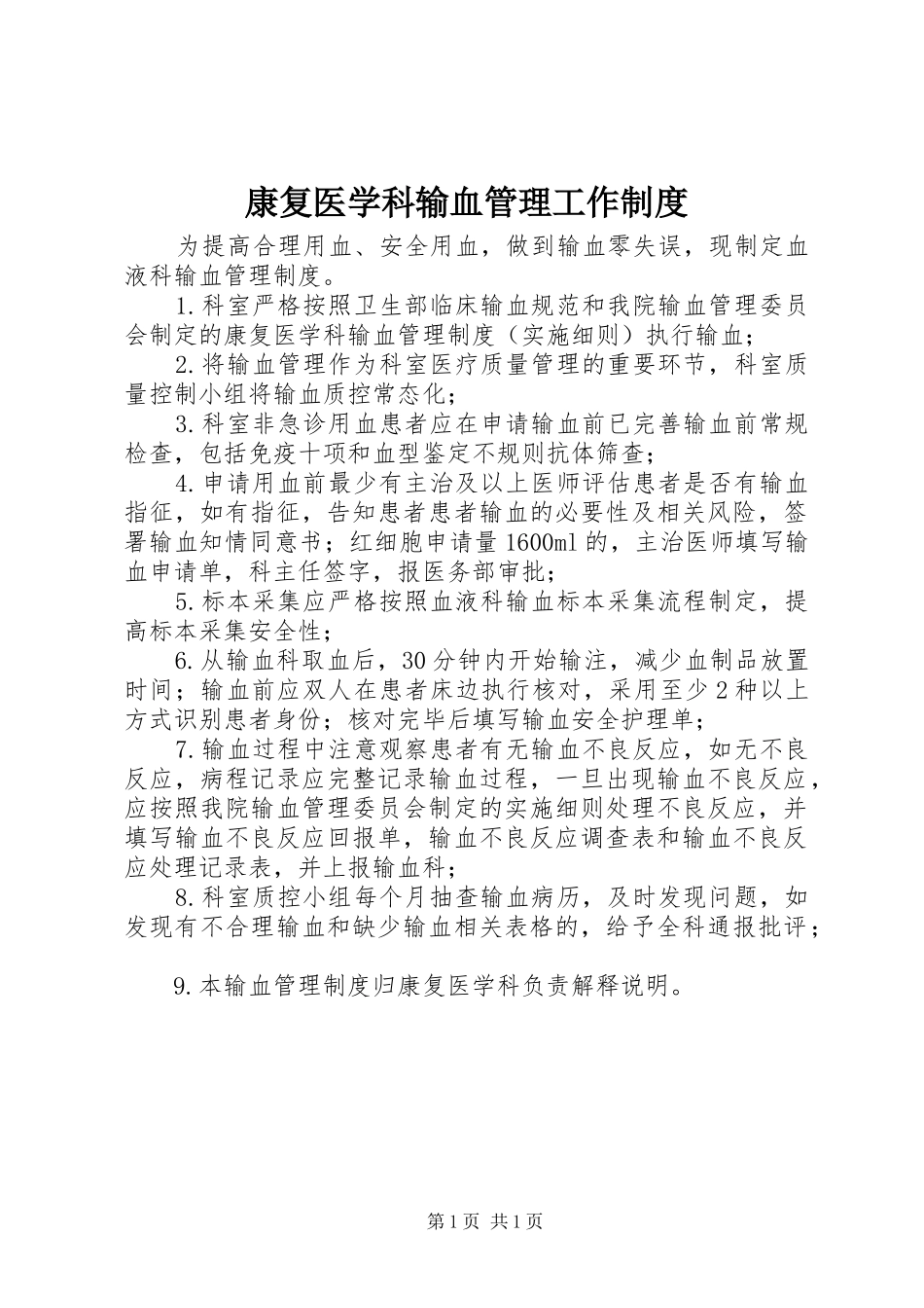 康复医学科输血管理工作制度_第1页