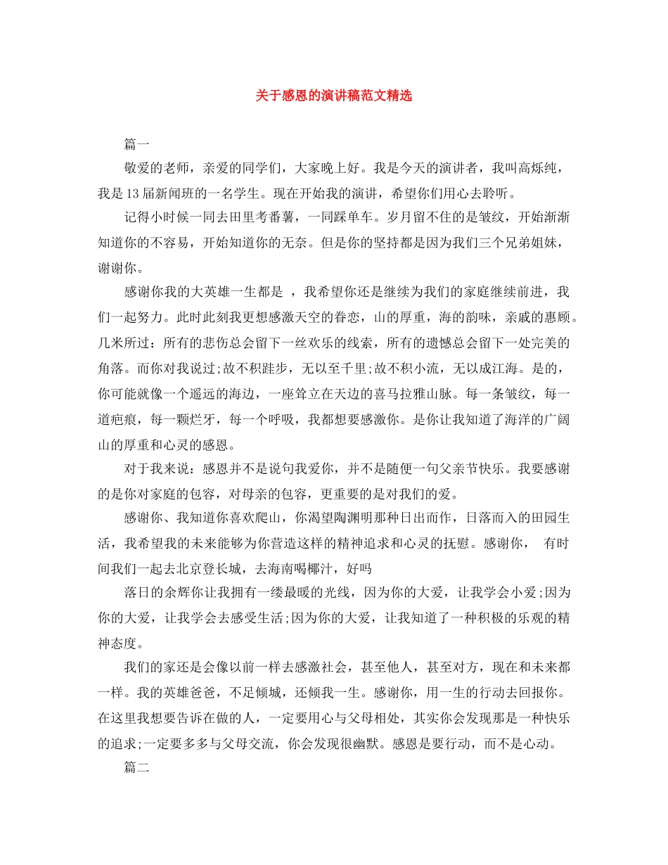 关于感恩的演讲稿范文精选 _第1页