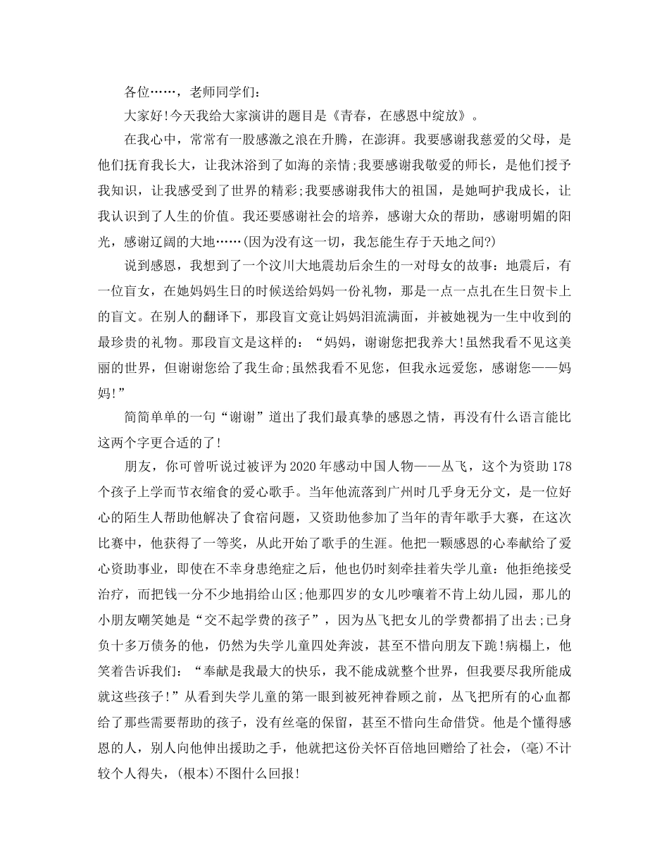 关于感恩的演讲稿范文精选 _第2页