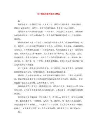 关于感恩的演讲稿范文精选 