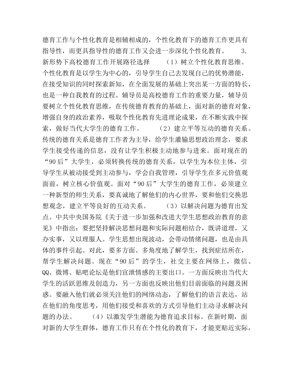 在个性化教育下开展“90后”大学生德育工作的探讨 _第2页
