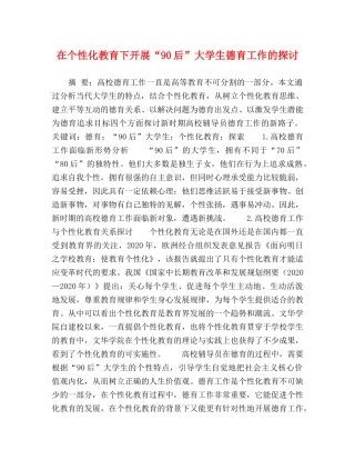 在个性化教育下开展“90后”大学生德育工作的探讨 
