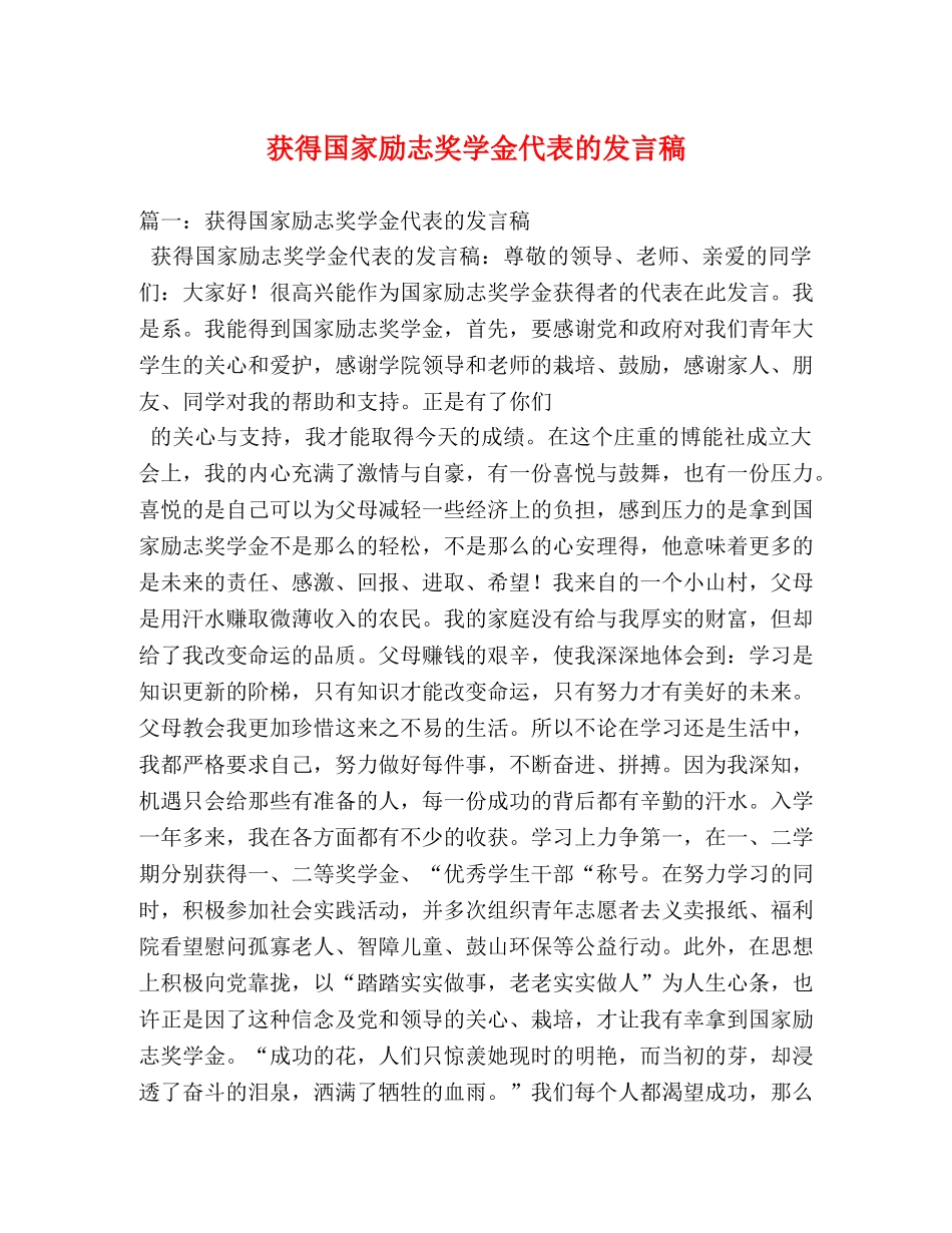 获得国家励志奖学金代表的发言稿 _第1页
