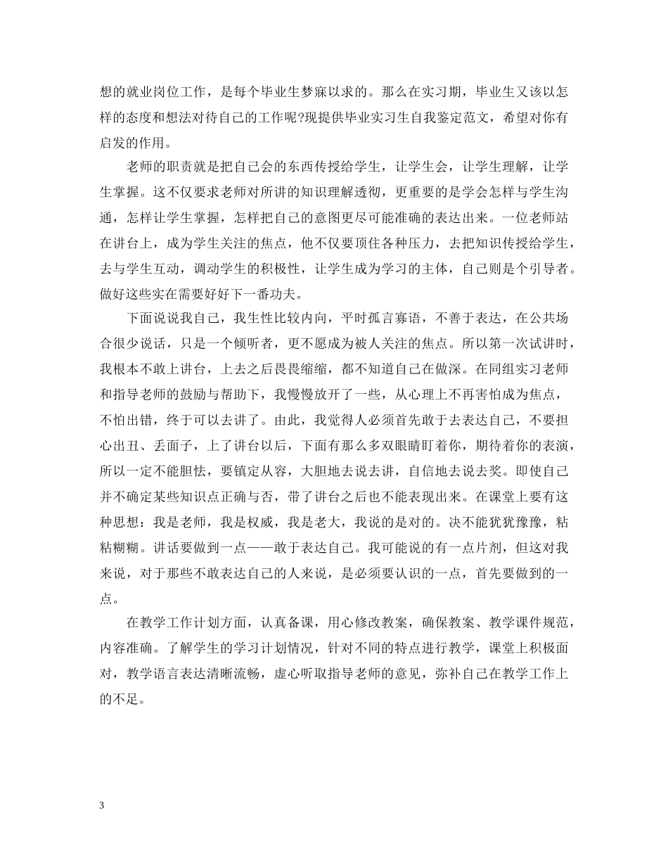 学生个人实习鉴定范文3篇 _第3页