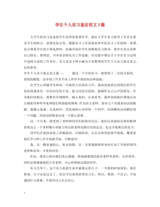 学生个人实习鉴定范文3篇 